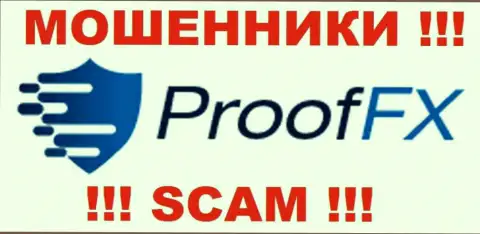 ProofFX - это ЖУЛИКИ !!! SCAM !!!