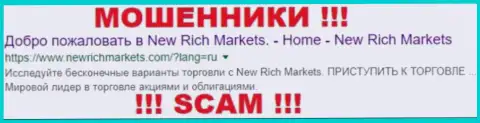 NewRichMarkets - это МОШЕННИКИ !!! SCAM !!!