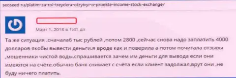 Создатель отзыва раскрывает методы противозаконных действий Форекс дилинговой компании Income Stock Exchange Ltd - это АФЕРА !!!