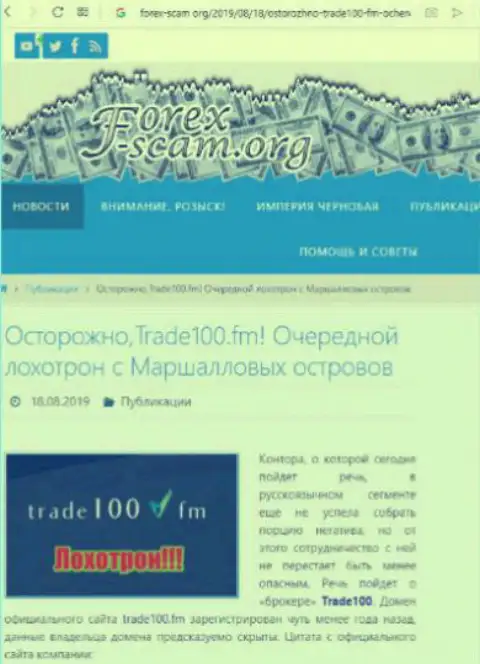 Trade 100 - это очередной разводняк внебиржевой валютной торговой площадки Форекс, не верьте, поберегите свои деньги (заявление)