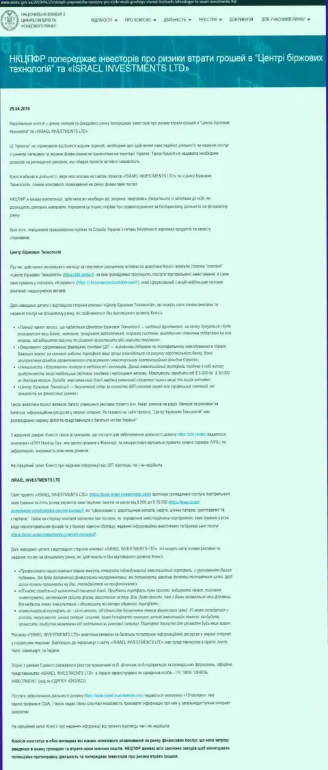 НКЦБФР Украины сообщает о шулерстве ЦБТ, что является веским поводом задуматься и об опасности работы с ФинСитер (оригинал на украинском)