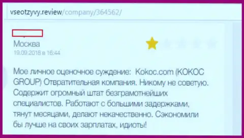 Kokoc Com (Unibrains) - ужасная компания, совместно работать с ней дело проигрышное (отзыв)