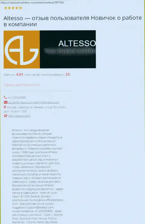 Сведения об форекс компании АлТессо на информационном ресурсе отзывсотрудников ру