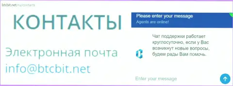 Официальный электронный адрес и онлайн-чат на официальном интернет-сервисе организации БТЦБИТ Нет