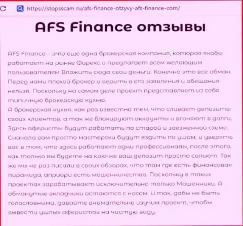 Форекс игрок пишет об преступной деятельности дилинговой компании AFC Finance (отзыв)