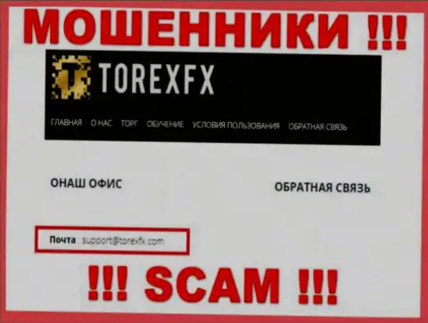 На официальном сайте жульнической организации TorexFX представлен этот адрес электронного ящика