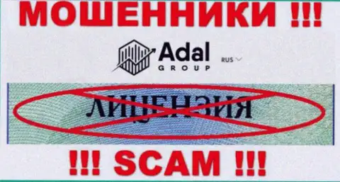 Будьте очень внимательны, компания Адал-Роял Ком не смогла получить лицензию - это internet мошенники